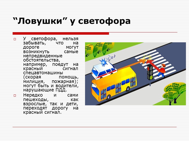 “Ловушки” у светофора У светофора, нельзя забывать, что на дороге могут возникнуть самые непредвиденные